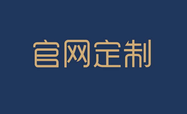企業(yè)做網(wǎng)站建站需要和建站公司確定哪幾項(xiàng)？