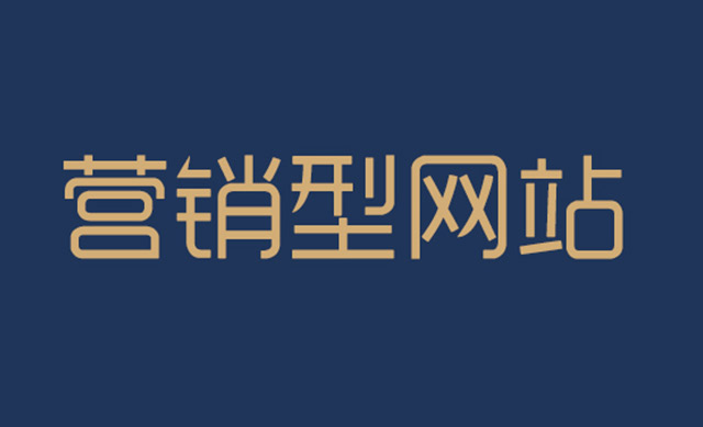 營銷型網(wǎng)站細節(jié)怎么優(yōu)化？