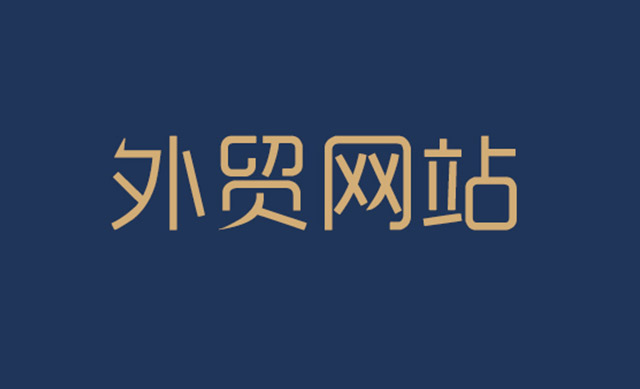 外貿(mào)網(wǎng)站運營必須知道3點