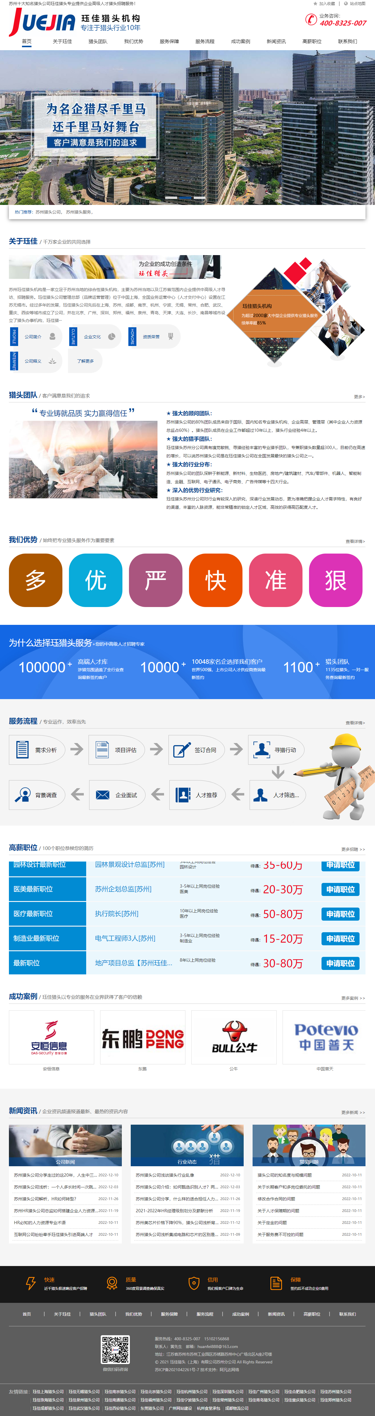 玨佳獵頭上海有限公司蘇州分公司網(wǎng)站建設(shè)開發(fā)案例 PC端預(yù)覽圖