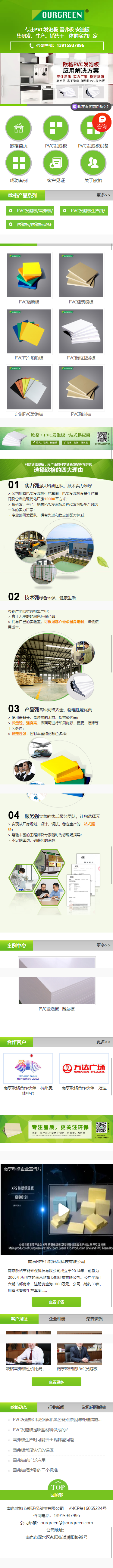 南京歐格節(jié)能環(huán)保科技有限公PVC發(fā)泡板營銷型網站定制建設開發(fā)制作案例 手機端預覽圖