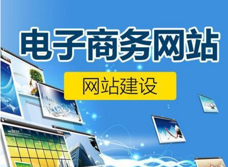 電商網(wǎng)站制作的注意事項