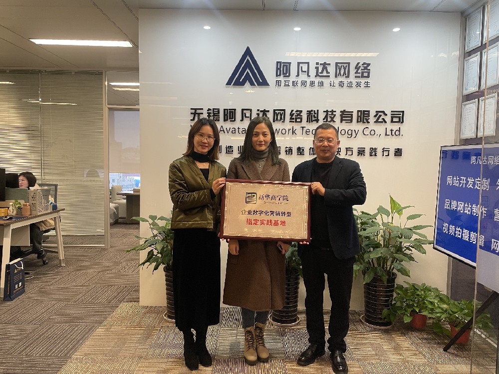 很榮幸成為新華商學(xué)院“企業(yè)數(shù)字化營銷轉(zhuǎn)型”指定實(shí)踐基地