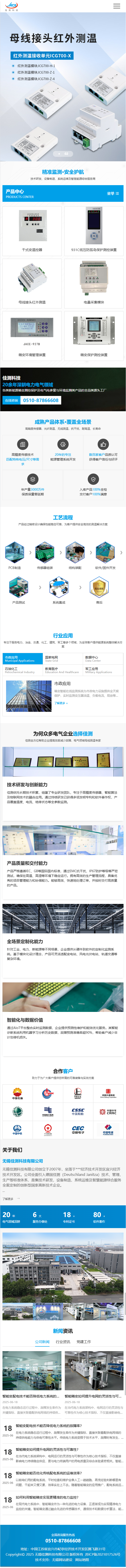 無錫佳測科技有限公司電氣領(lǐng)域監(jiān)測產(chǎn)品營銷型網(wǎng)站建設(shè)制作案例 手機(jī)端預(yù)覽圖
