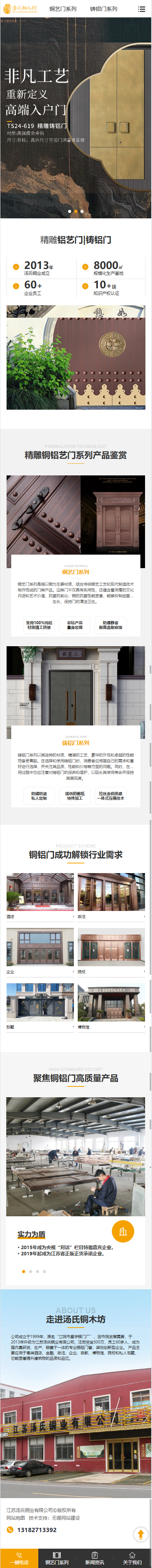 江蘇湯氏銅業(yè)有限公司銅門營(yíng)銷型網(wǎng)站建設(shè)制作開(kāi)發(fā)案例 手機(jī)端預(yù)覽圖