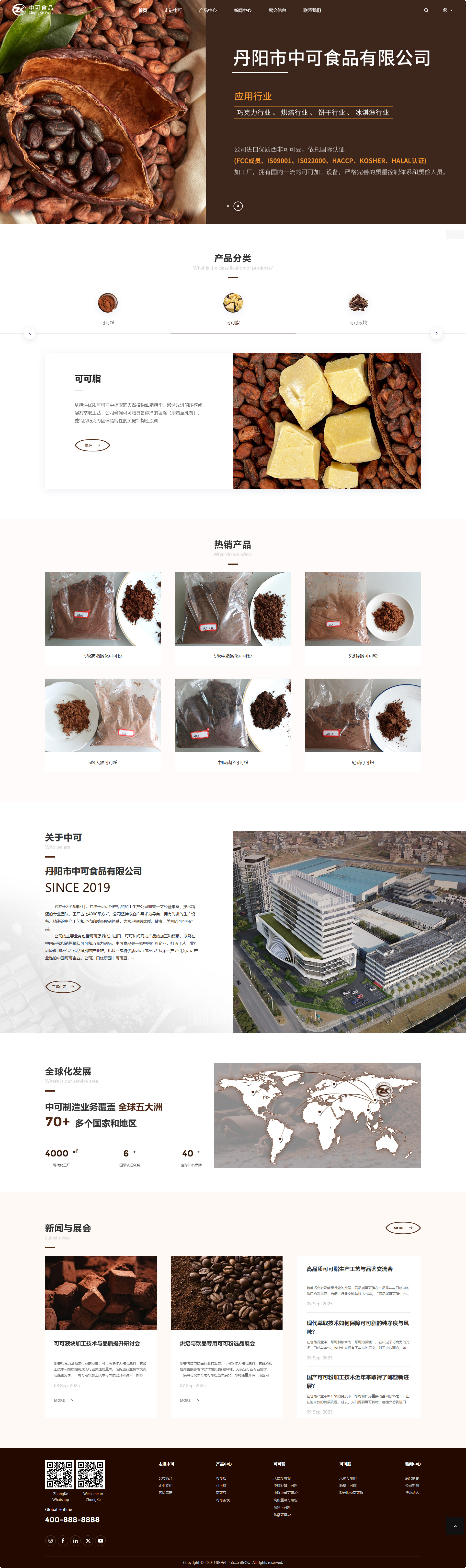 丹陽市中可食品有限公司可可粉產(chǎn)品中文企業(yè)官網(wǎng)建設(shè)制作案例 PC端預(yù)覽圖
