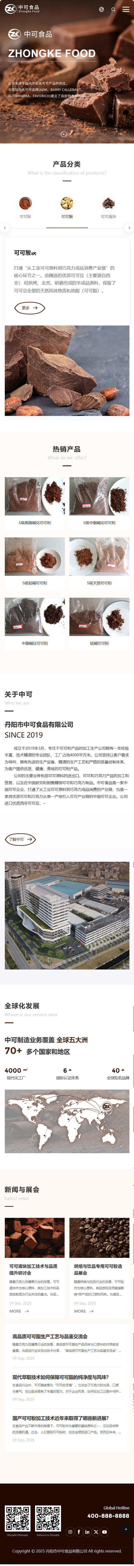 丹陽市中可食品有限公司可可粉產(chǎn)品中文企業(yè)官網(wǎng)建設(shè)制作案例 手機(jī)端預(yù)覽圖