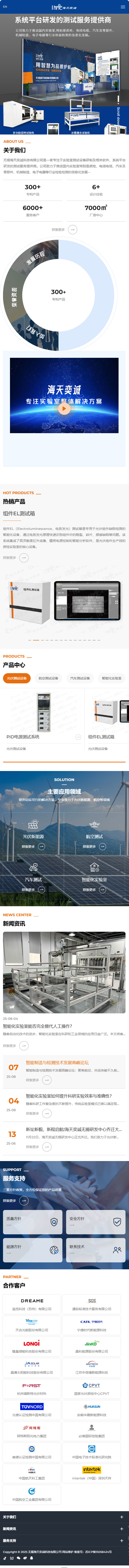無錫海天奕誠科技有限公司實(shí)驗(yàn)室測試設(shè)備網(wǎng)站定制建設(shè)制作案例 手機(jī)端預(yù)覽圖