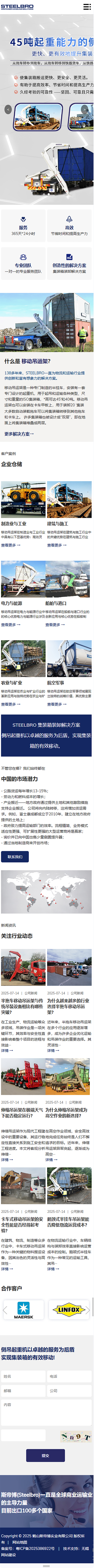 鶴山斯帝博實業(yè)有限公司移動吊運架營銷型網(wǎng)站建設(shè)制作定制案例 手機端預(yù)覽圖