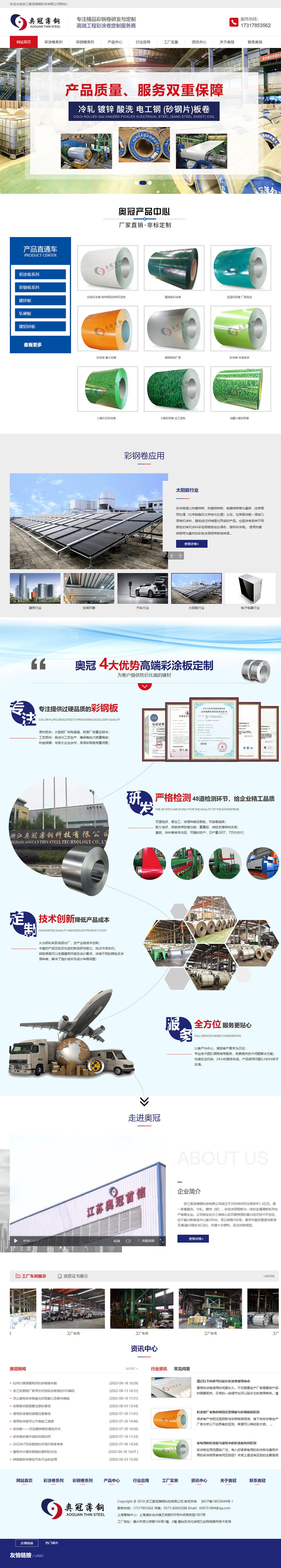 浙江奧冠薄鋼科技有限公司營銷型網(wǎng)站開發(fā)建設(shè)定制制作案例 PC端預(yù)覽圖
