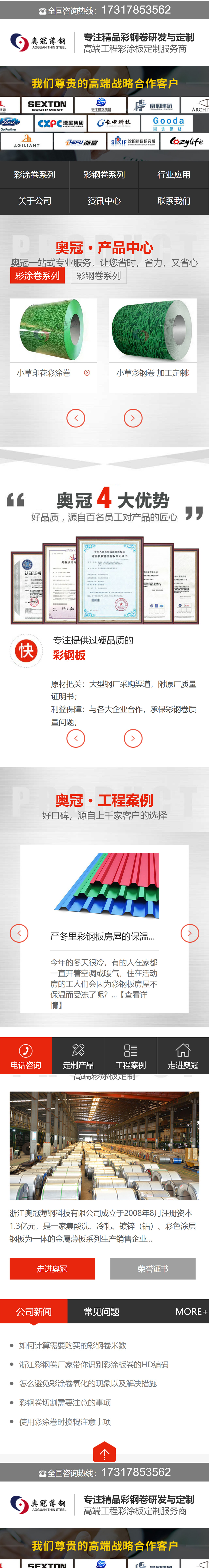 浙江奧冠薄鋼科技有限公司營銷型網(wǎng)站開發(fā)建設(shè)定制制作案例 手機(jī)端預(yù)覽圖