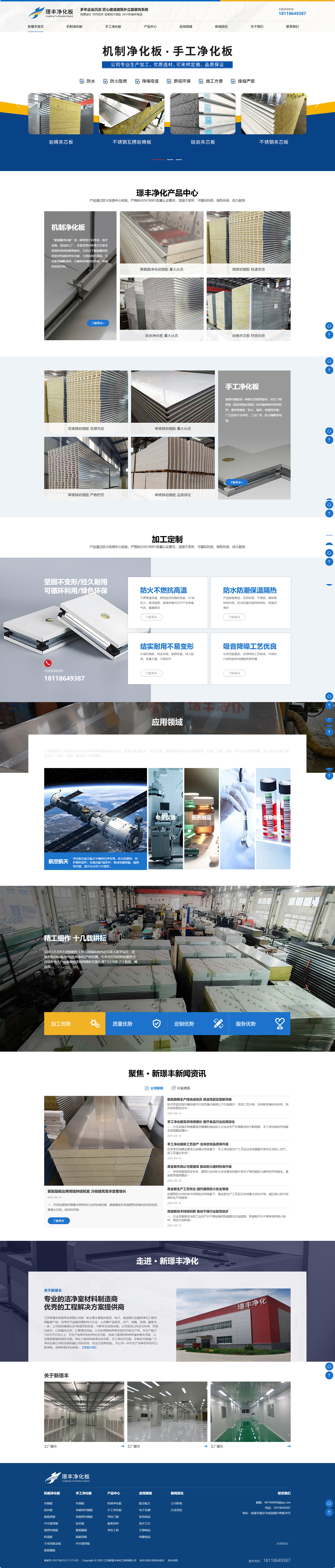 江蘇新璟豐凈化工程有限公司營(yíng)銷型網(wǎng)站建設(shè)制作開發(fā)定制案例 PC端預(yù)覽圖