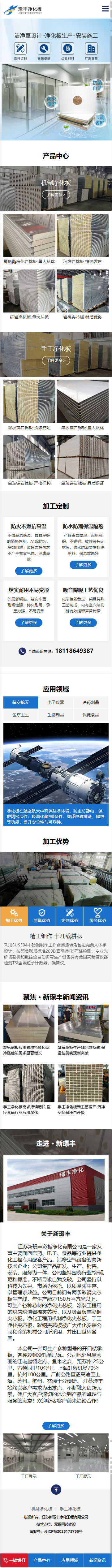 江蘇新璟豐凈化工程有限公司營(yíng)銷型網(wǎng)站建設(shè)制作開發(fā)定制案例 手機(jī)端預(yù)覽圖