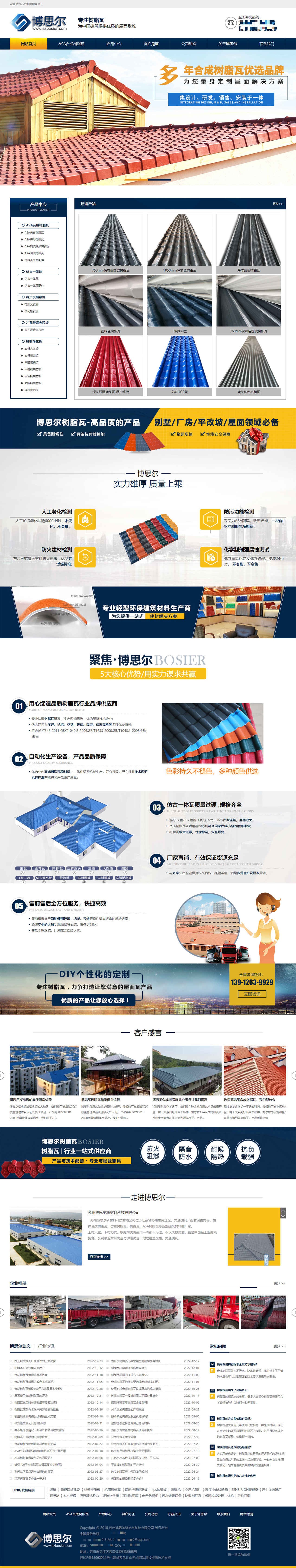 蘇州博思爾新材料科技有限公司樹(shù)脂瓦營(yíng)銷型網(wǎng)站開(kāi)發(fā)制作案例 PC端預(yù)覽圖