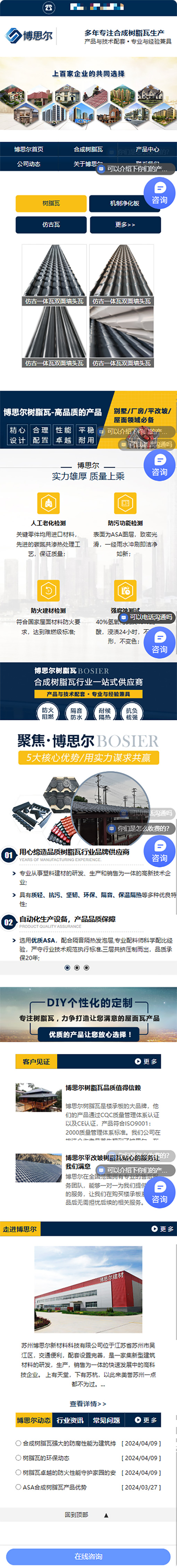 蘇州博思爾新材料科技有限公司樹(shù)脂瓦營(yíng)銷型網(wǎng)站開(kāi)發(fā)制作案例 手機(jī)端預(yù)覽圖