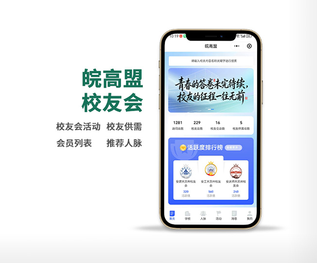 皖高盟校友會(huì)小程序開(kāi)發(fā)定制制作案例