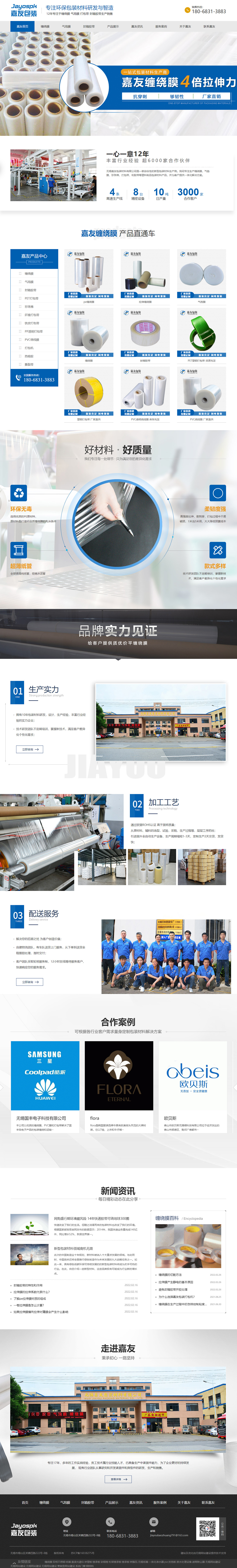 無錫嘉友包裝材料有限公司營銷型網(wǎng)站建設(shè)制作開發(fā)案例 PC端預覽圖
