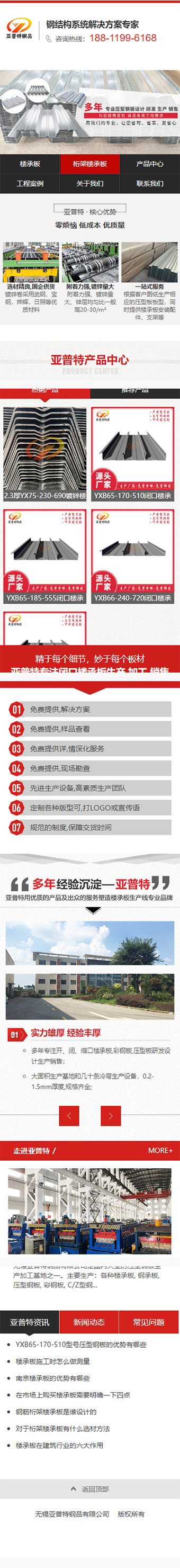 無錫亞普特鋼品有限公司營銷型網站建設制作開發(fā)案例 手機端預覽圖