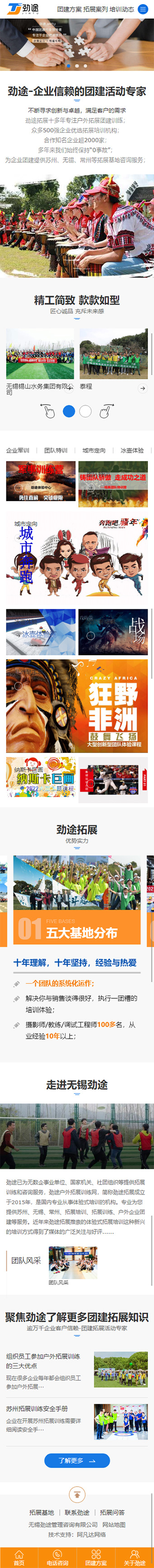 無錫勁途管理咨詢有限公司戶外拓展訓(xùn)練營銷型網(wǎng)站開發(fā)建設(shè)制作案例 手機(jī)端預(yù)覽圖